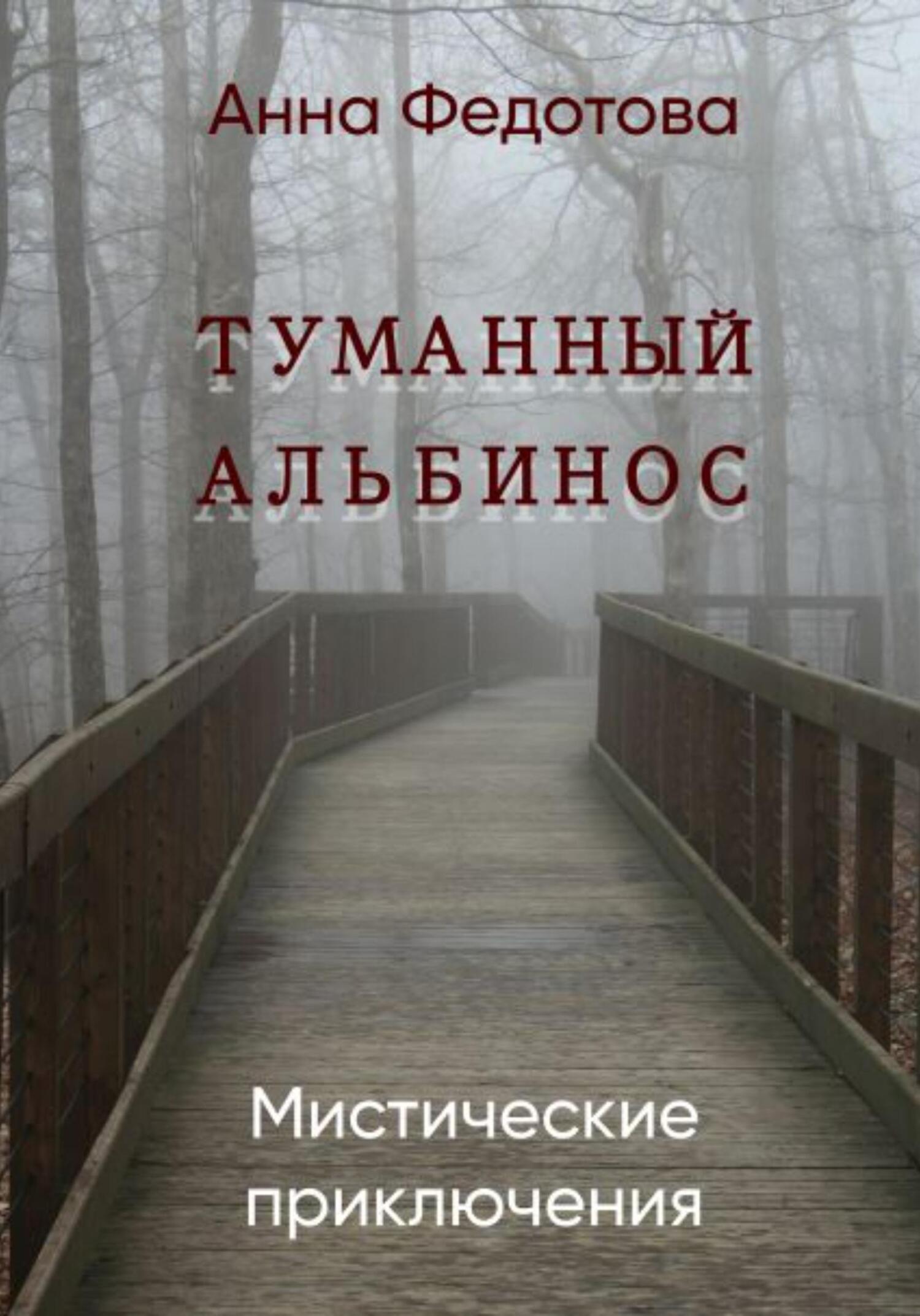 Обложка книги «Туманный альбинос»