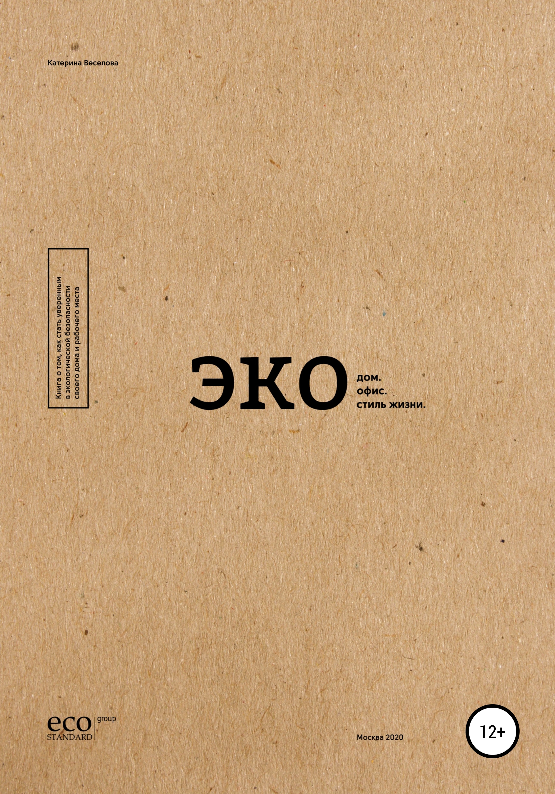 Обложка книги «Экодом. Экоофис. Экостиль жизни»