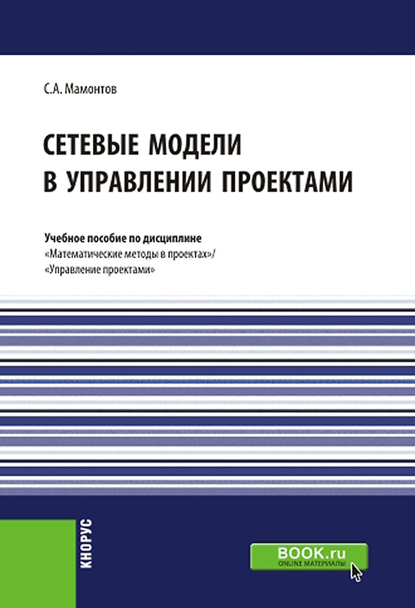 Обложка книги «Сетевые модели в управлении проектами. (Бакалавриат, Магистратура). Учебное пособие.»