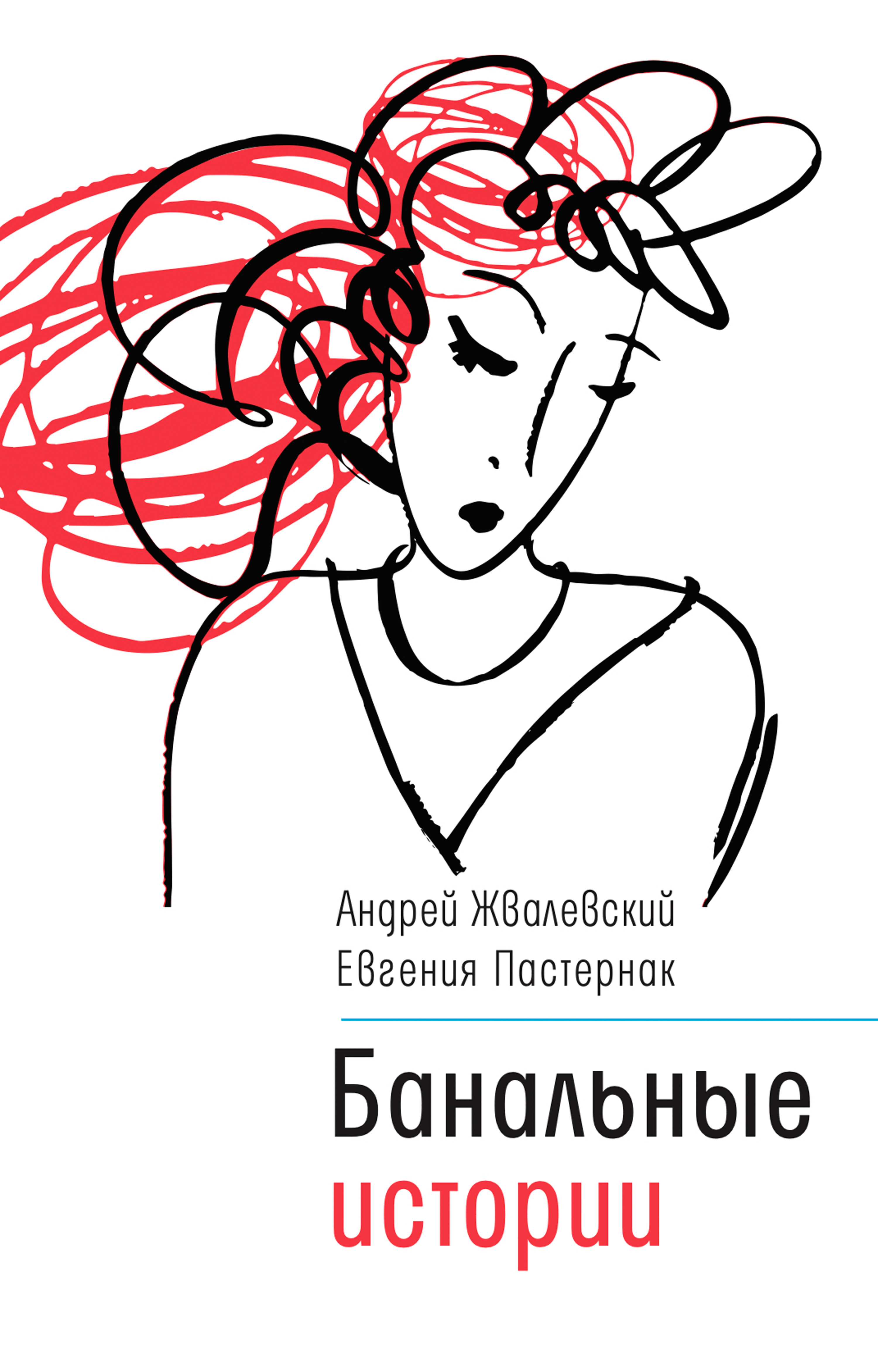 Обложка книги «Банальные истории»
