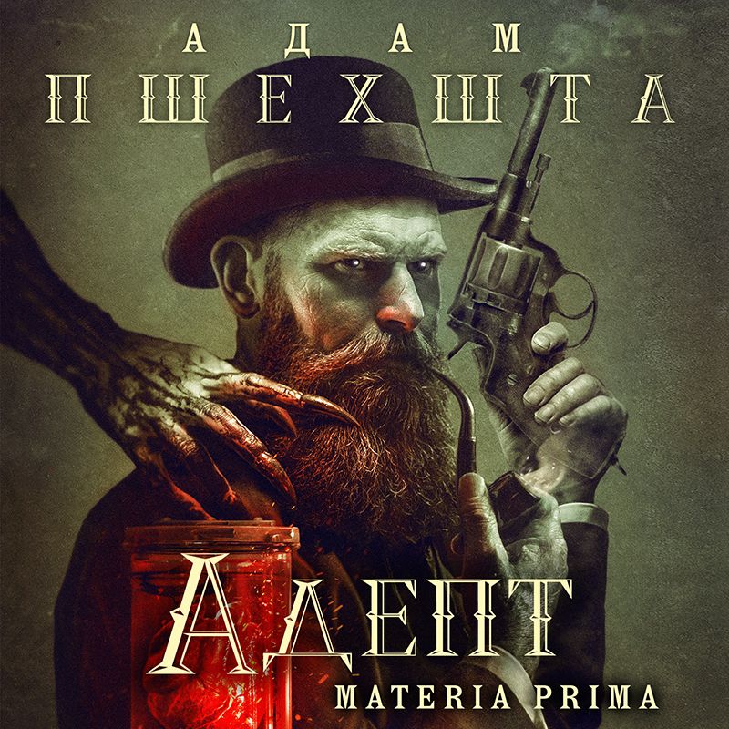 Обложка книги «Адепт»