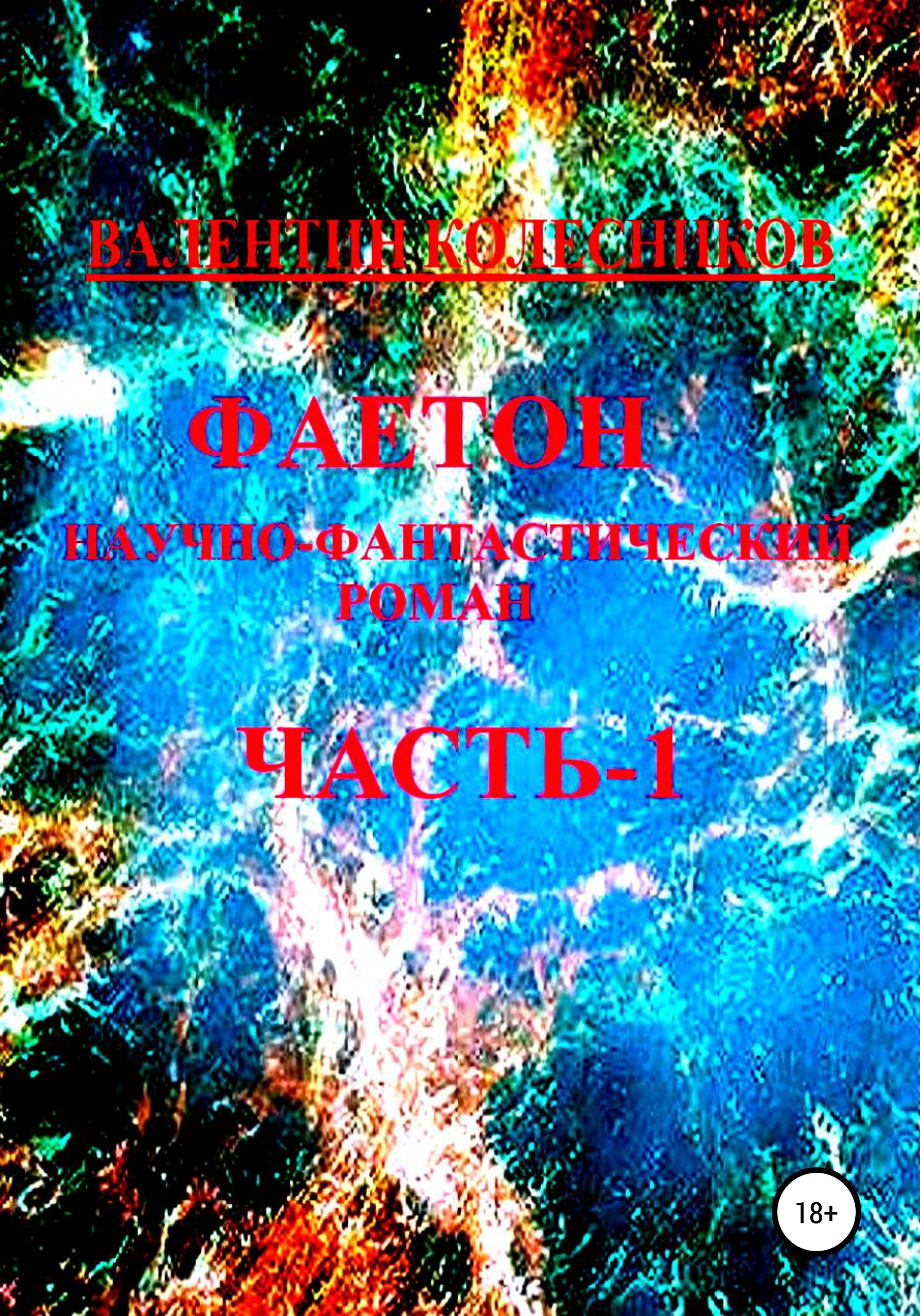 Обложка книги «Фаетон. Научно-фантастический роман. Часть 1»