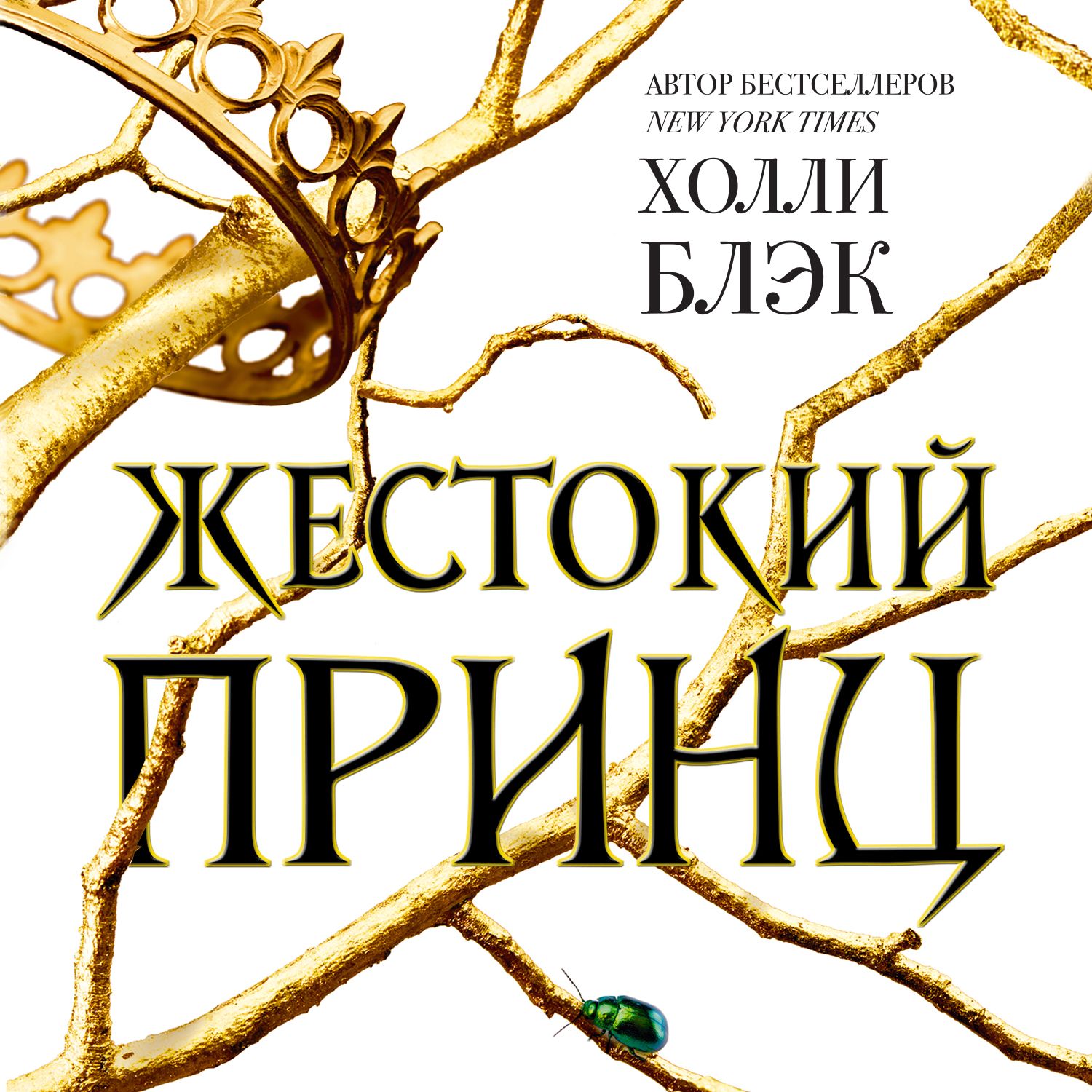Обложка книги «Жестокий принц»
