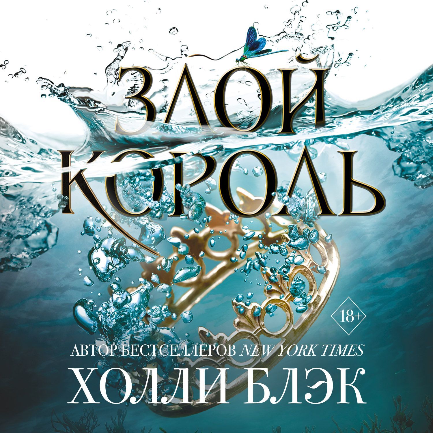 Обложка книги «Злой король»