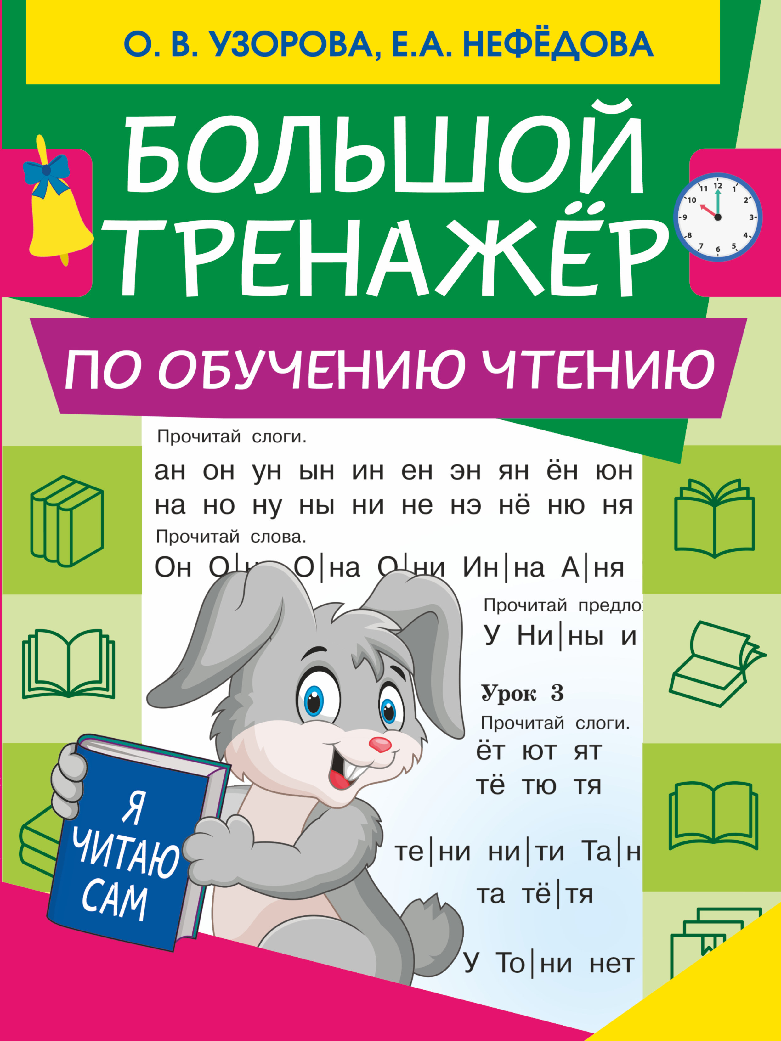 Обложка книги «Большой тренажер по обучению чтению»