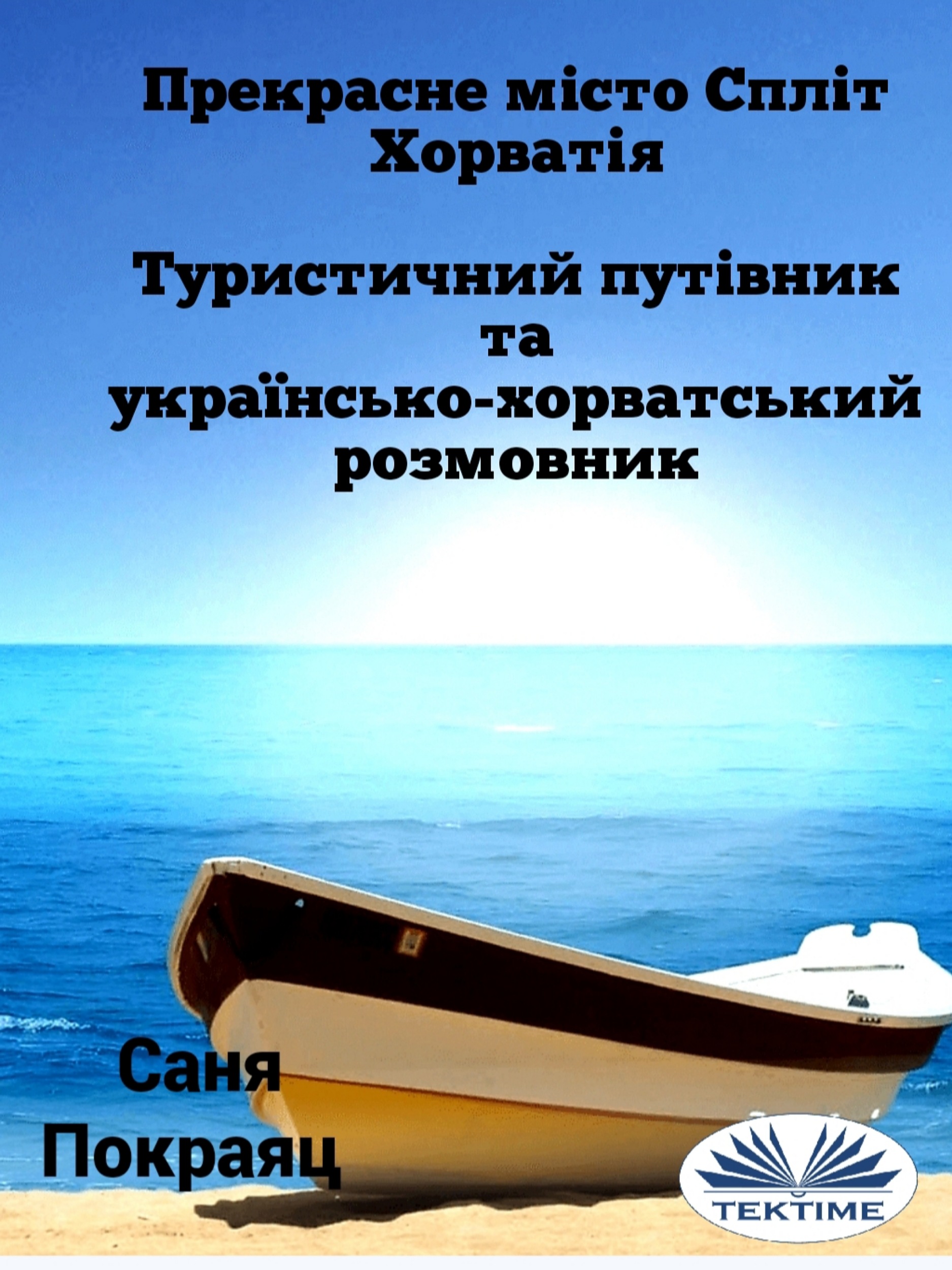 Обложка книги «Прекрасне Місто Спліт - Хорватія»