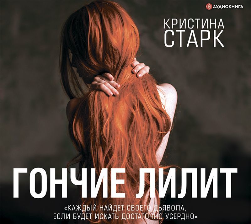 Обложка книги «Гончие Лилит»