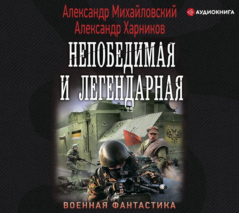 Обложка книги «Непобедимая и легендарная»