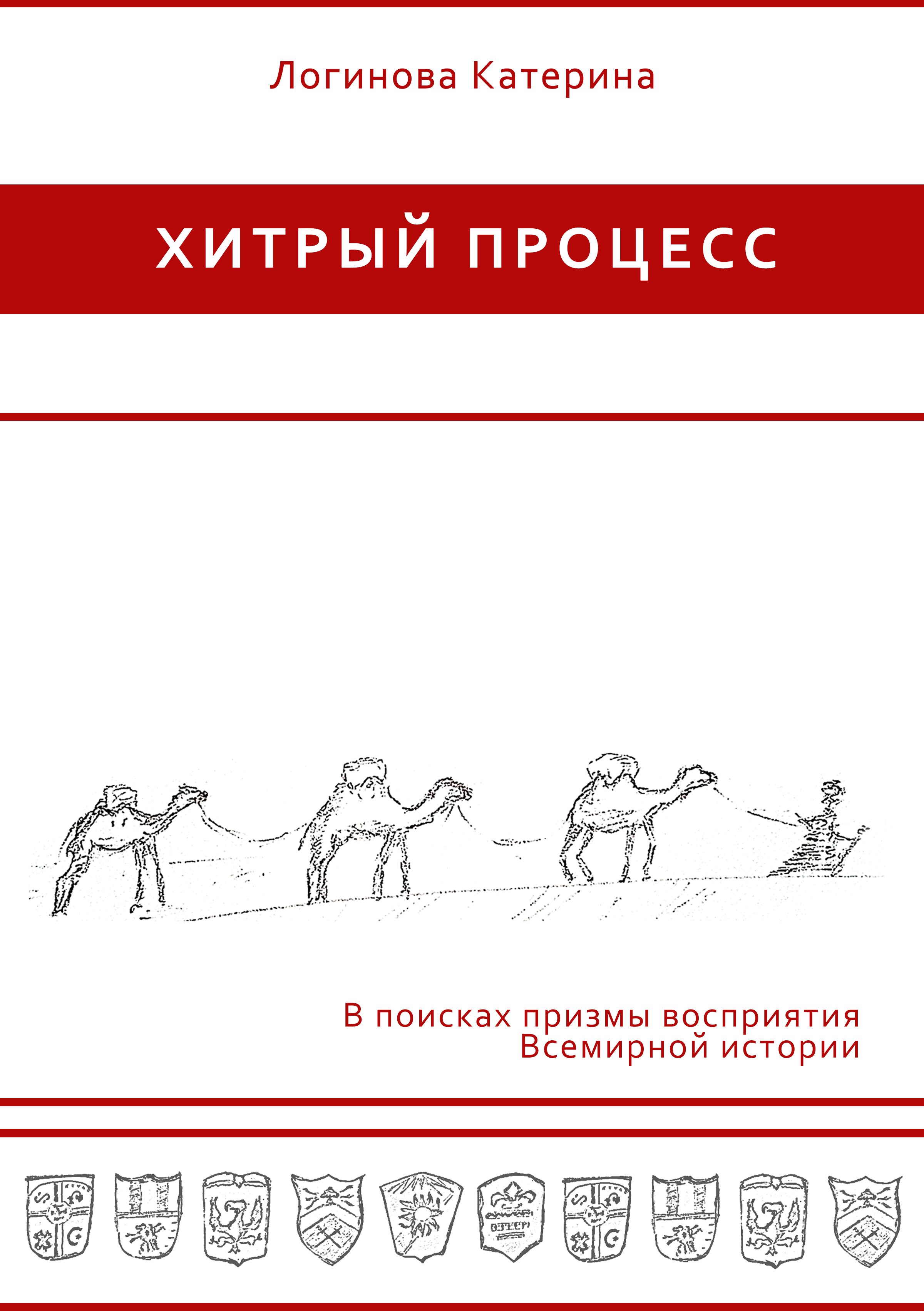 Обложка книги «Халифат и некоторые выводы об исламских гос-вах»