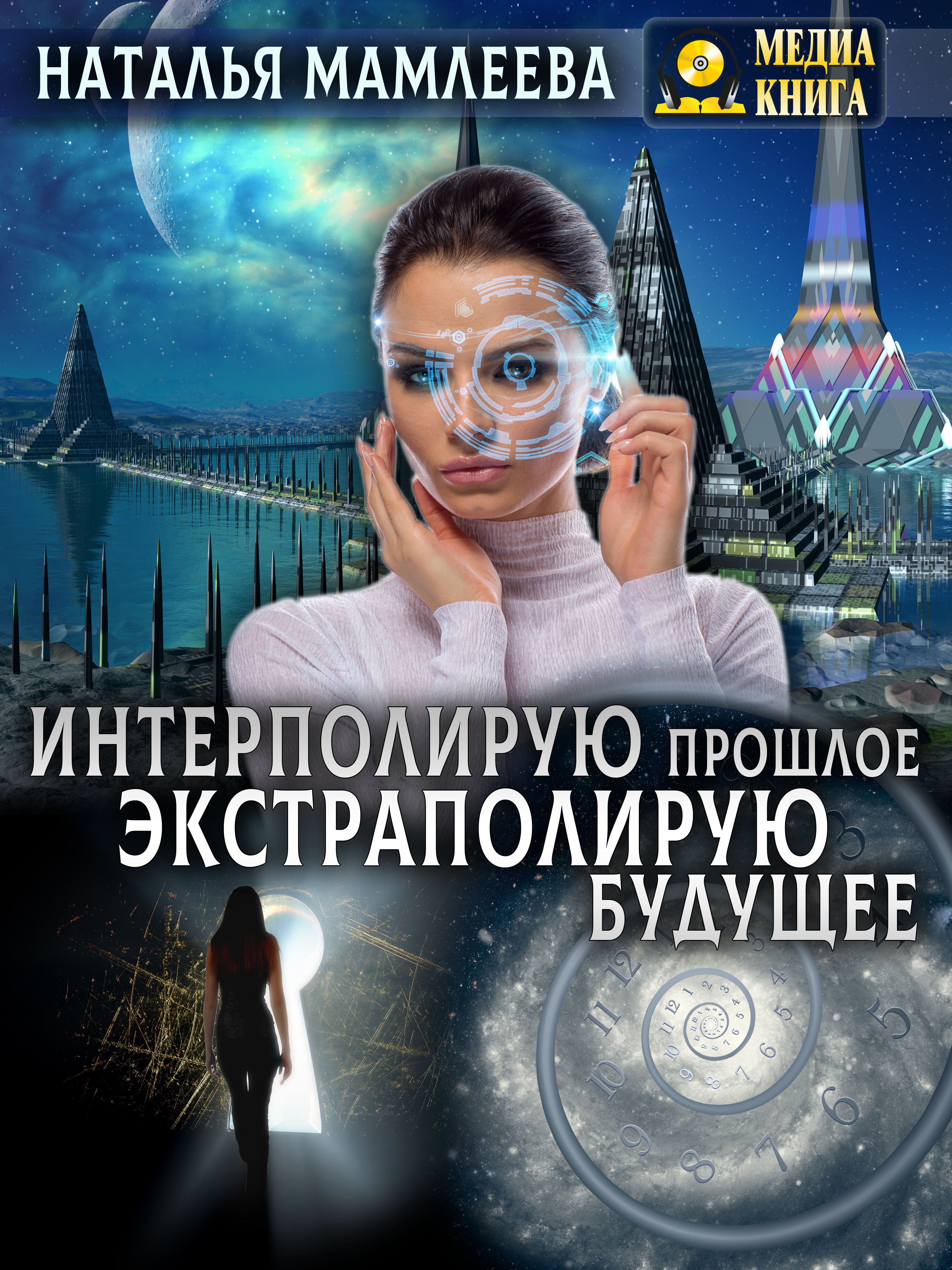 Обложка книги «Интерполирую прошлое – экстраполирую будущее»