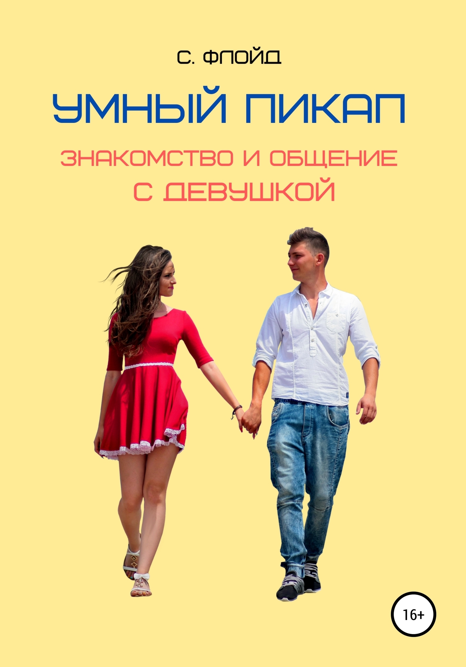 Обложка книги «Умный пикап. Знакомство и общение с девушкой»