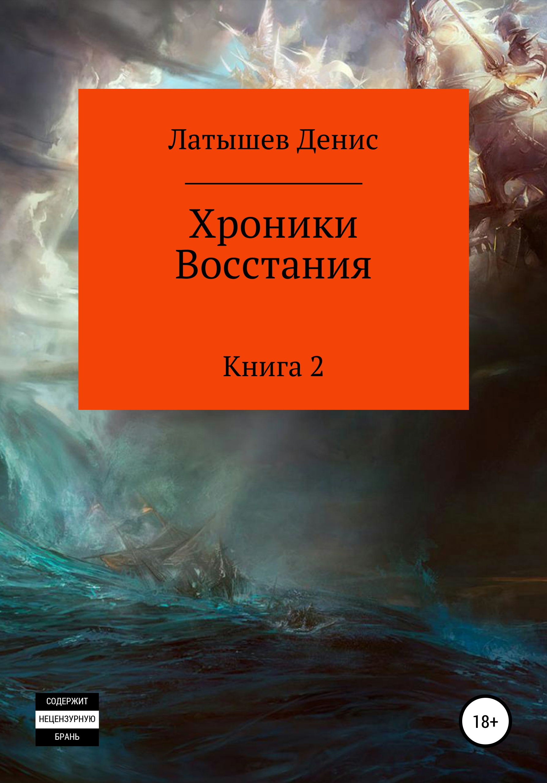 Обложка книги «Хроники Восстания. Книга 2»