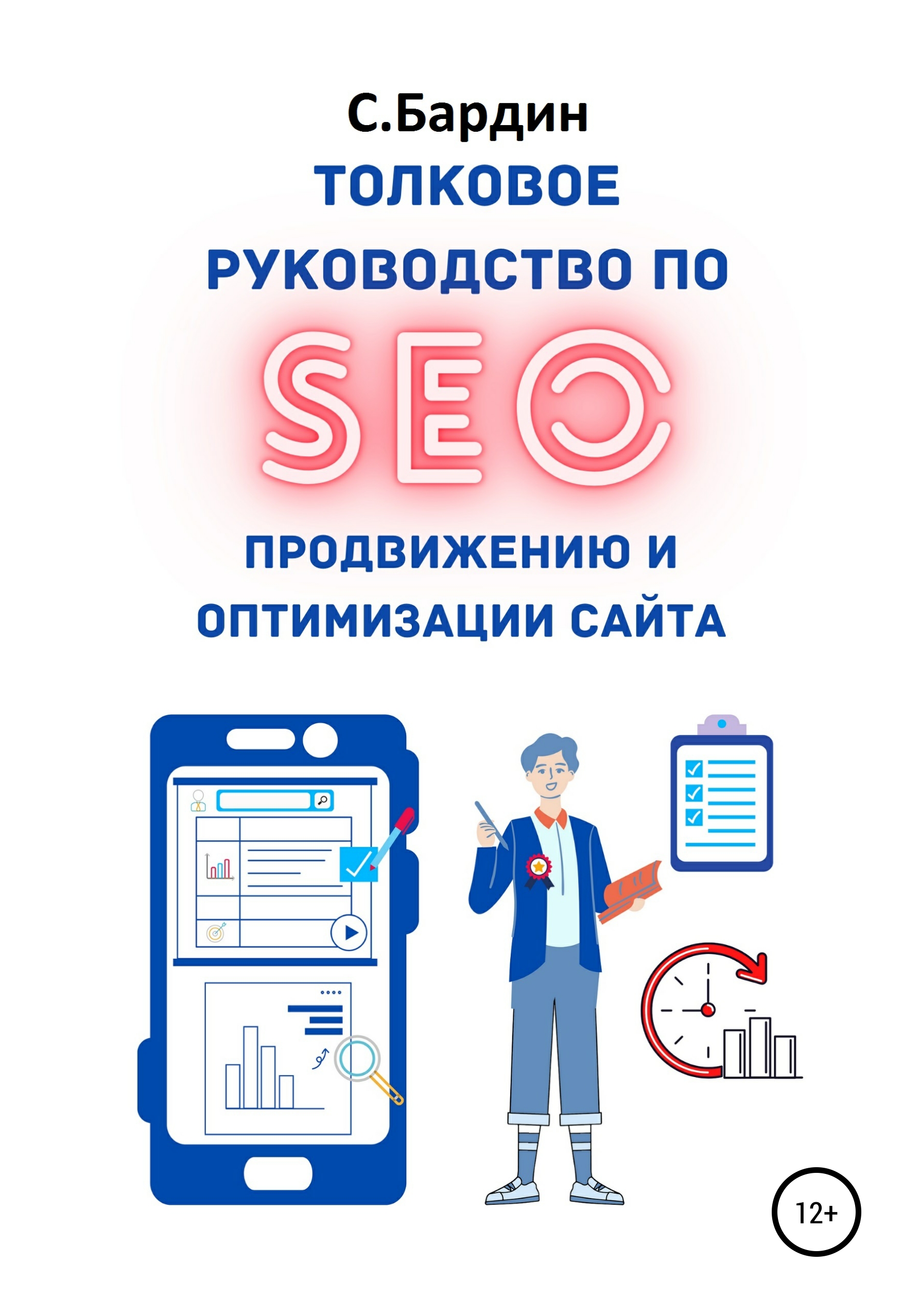 Обложка книги «Толковое руководство по SEO-продвижению и оптимизации сайта»