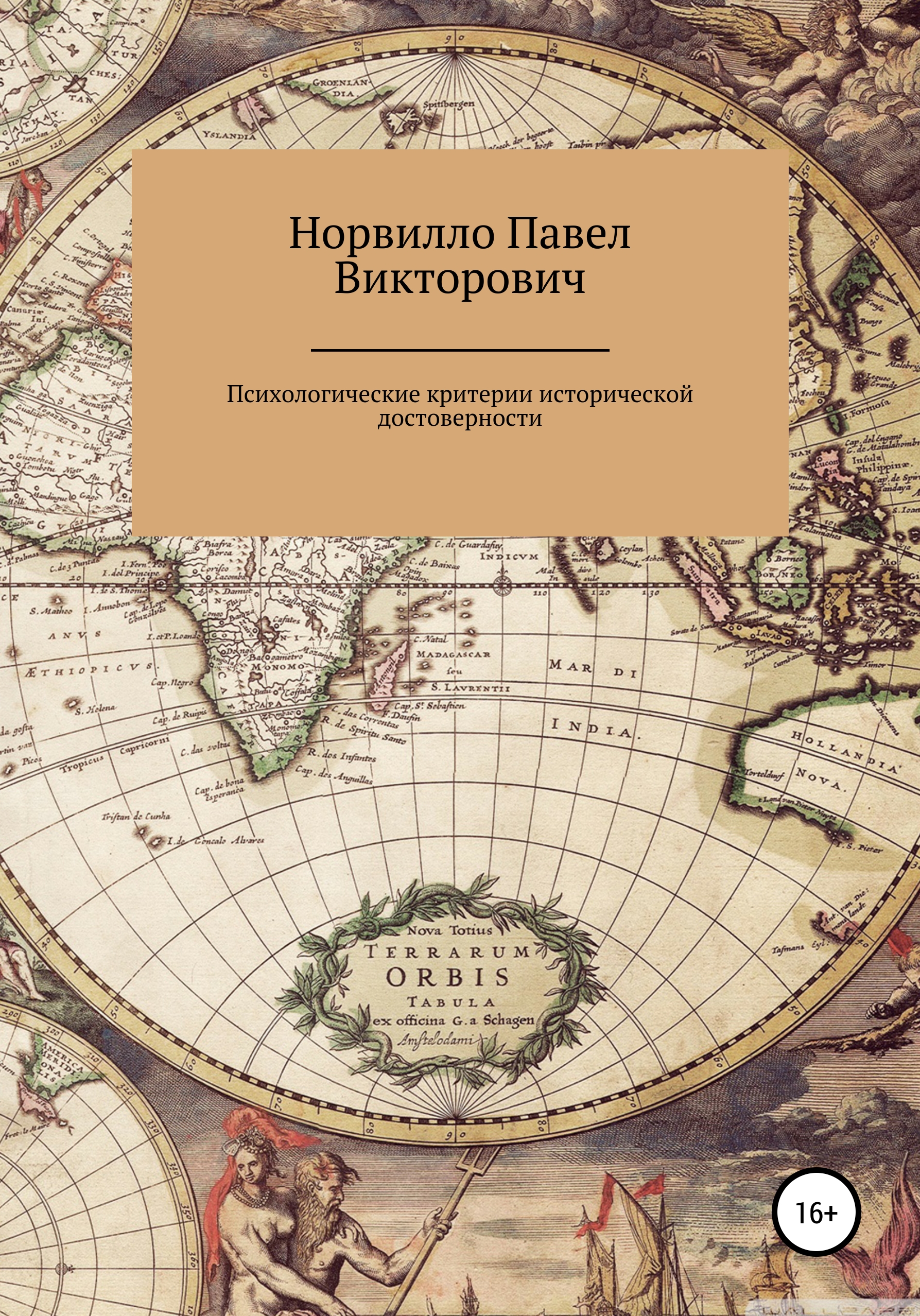 Обложка книги «Психологические критерии исторической достоверности»