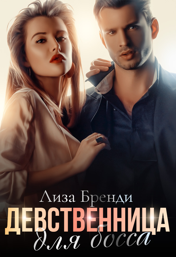 Обложка книги «Девственница для босса»