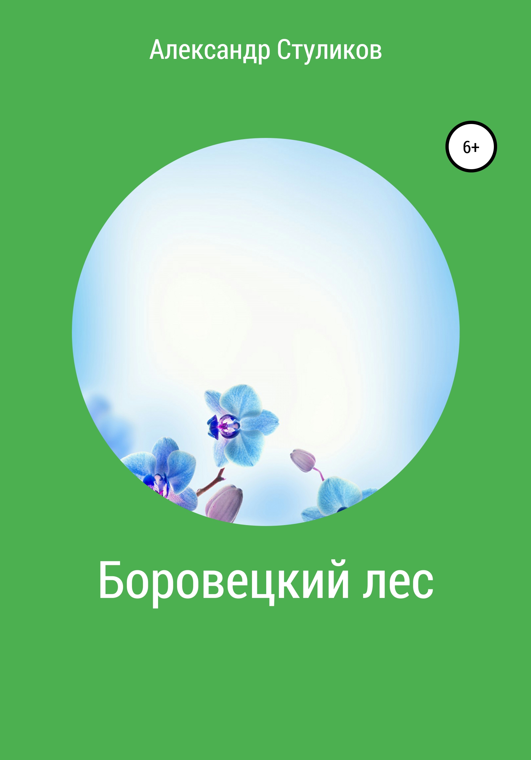 Обложка книги «Боровецкий лес»