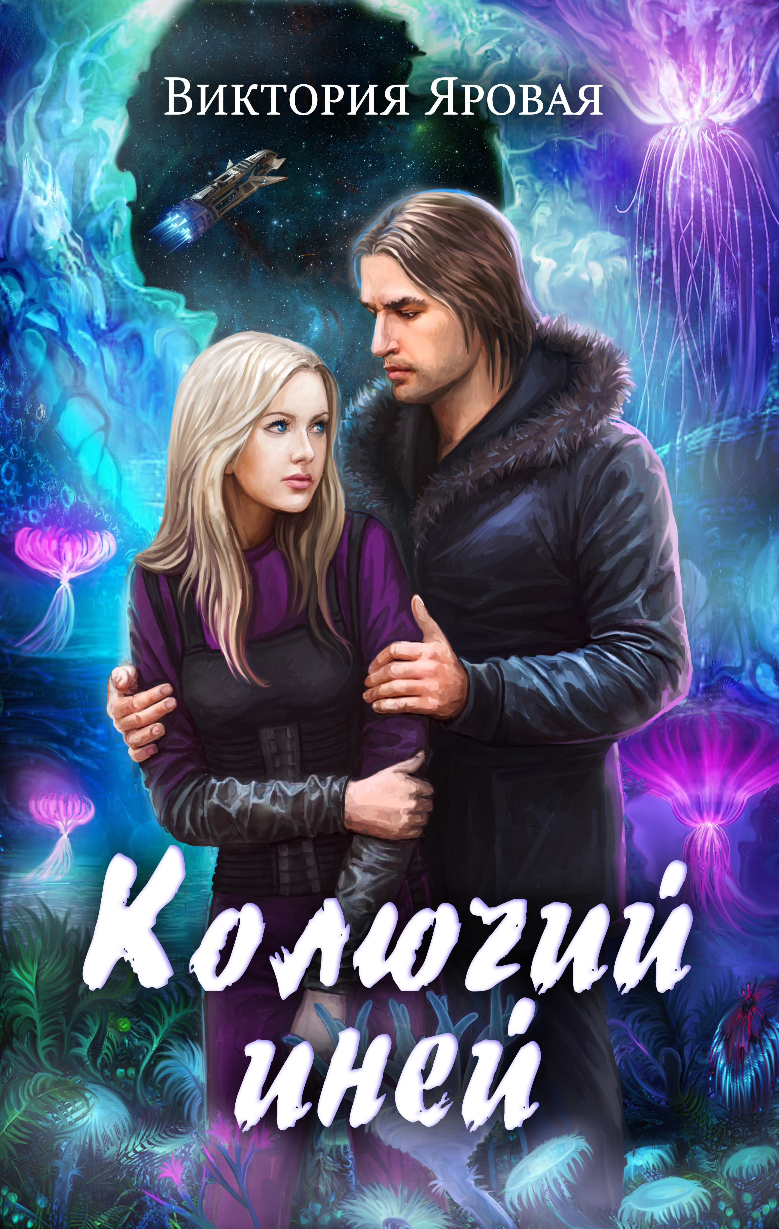 Обложка книги «Колючий иней»