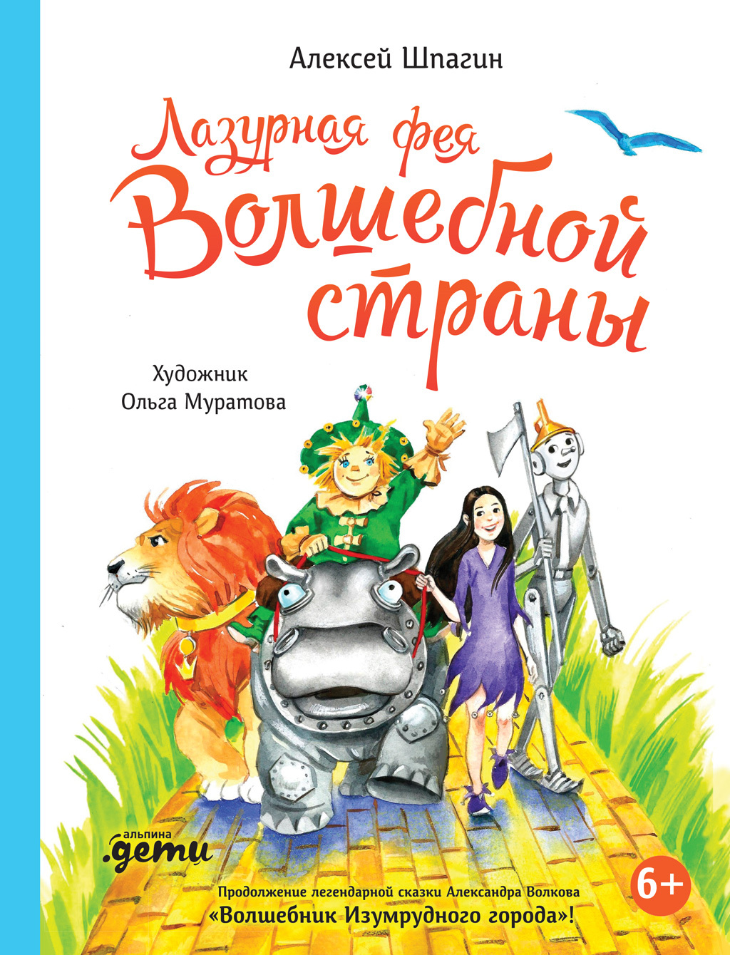 Обложка книги «Лазурная фея Волшебной страны»