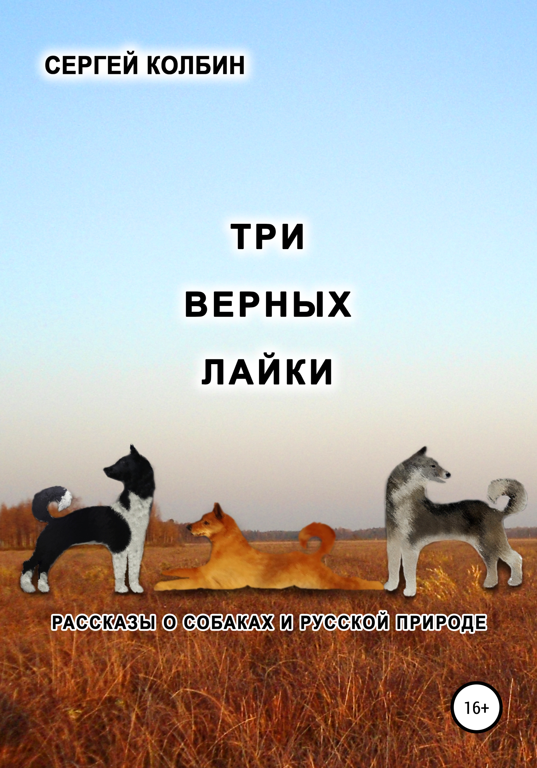 Обложка книги «Три верных лайки. Рассказы о собаках и русской природе»