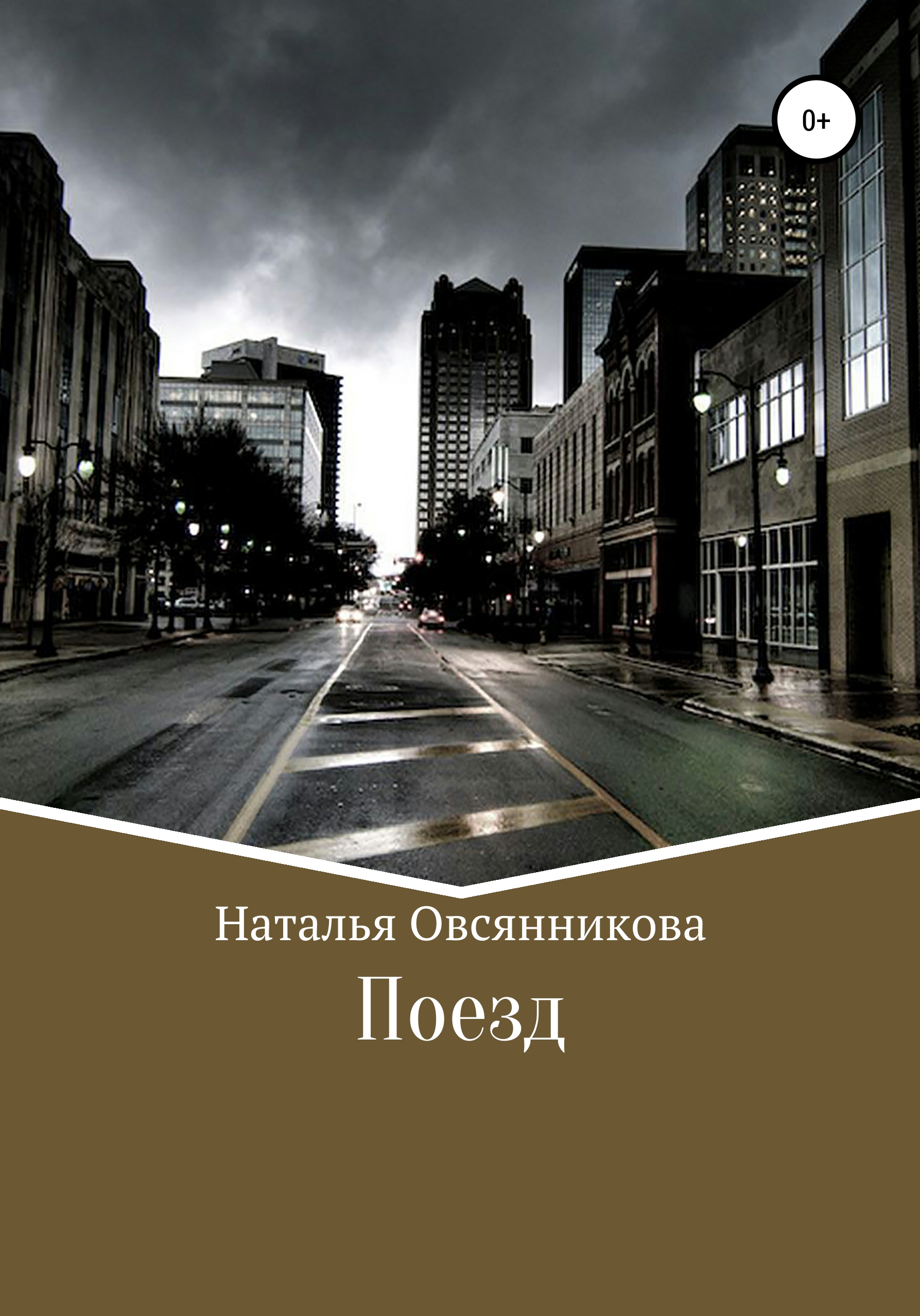 Обложка книги «Поезд»