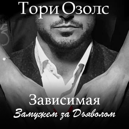 Обложка книги «Зависимая. Замужем за Дьяволом»