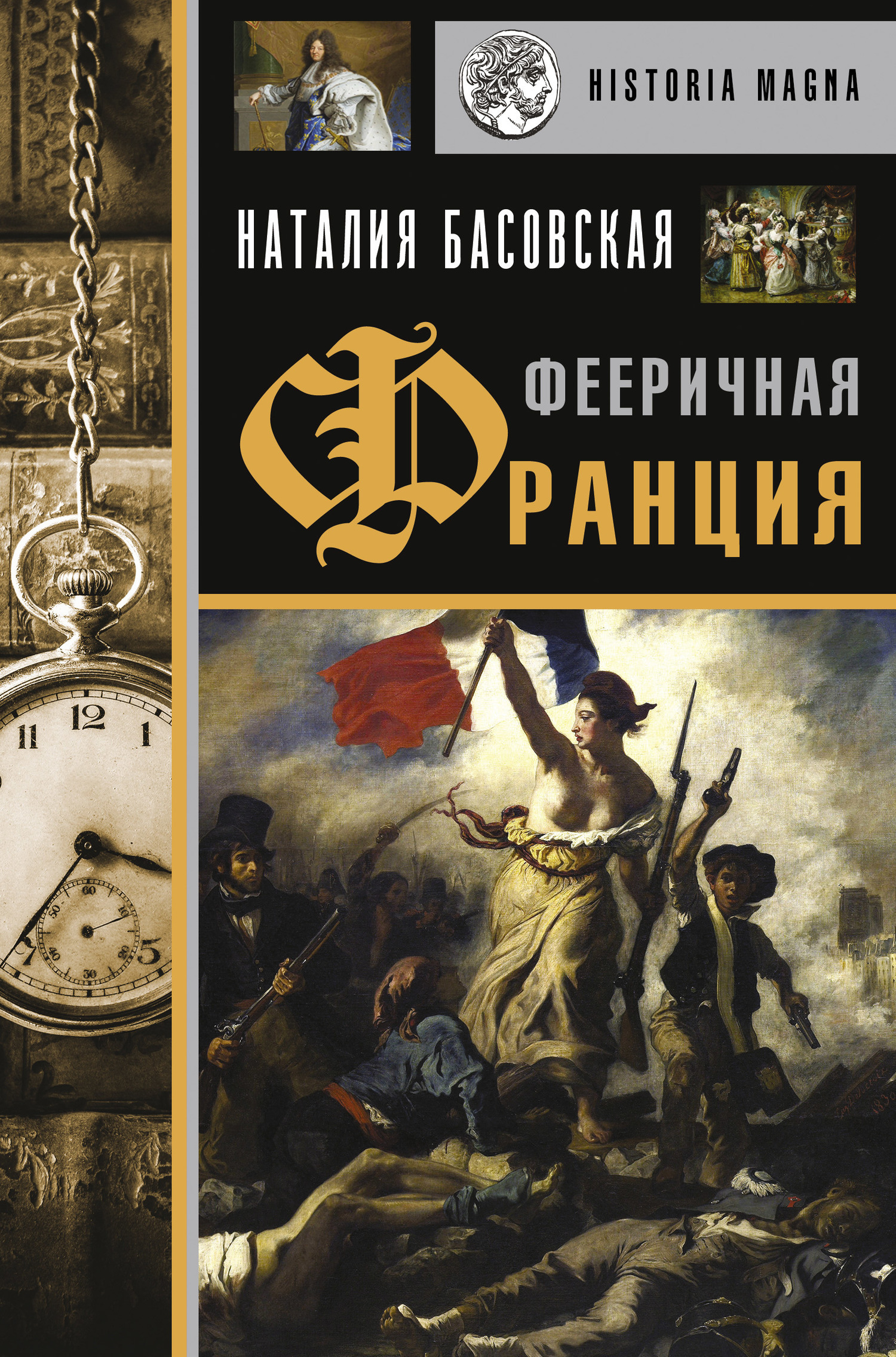 Обложка книги «Фееричная Франция»