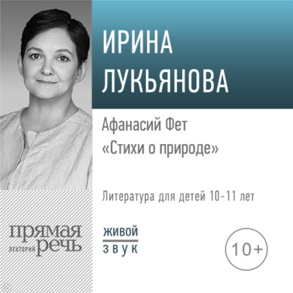 Обложка книги «Лекция «Афанасий Фет. Стихи о природе»»
