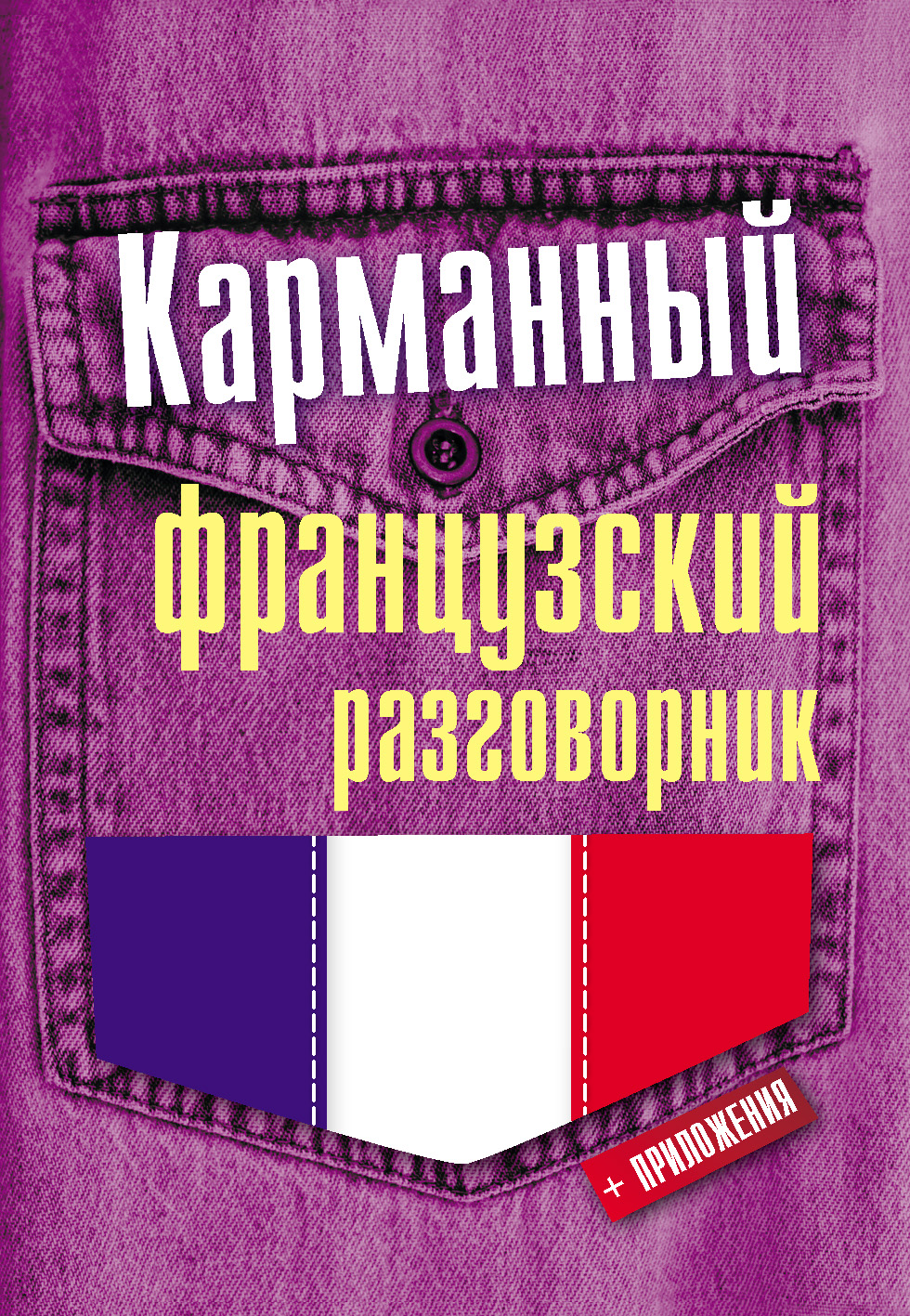 Обложка книги «Карманный французский разговорник»