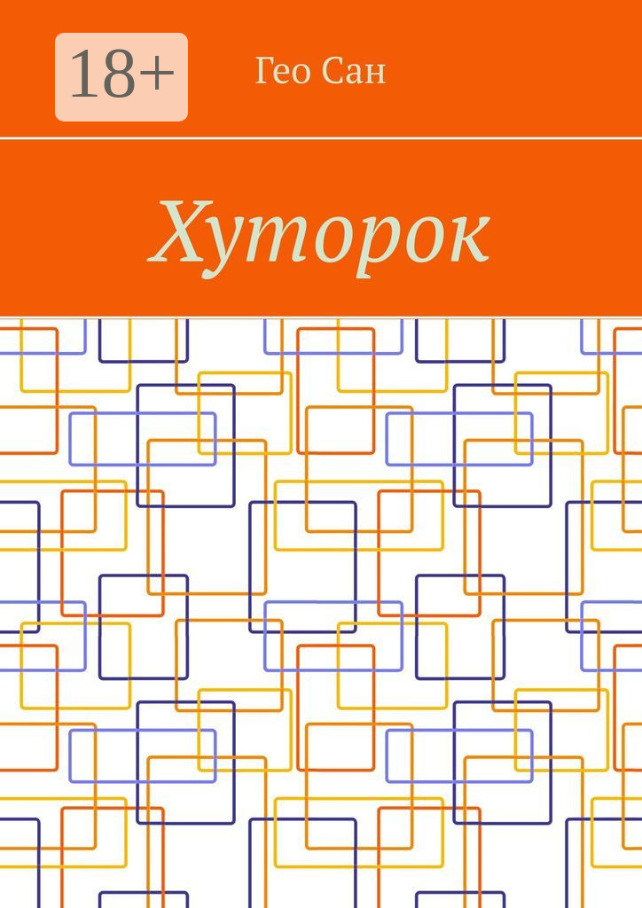 Обложка книги «Хуторок»