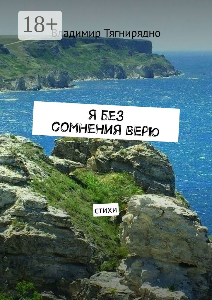 Обложка книги «Я без сомнения верю. Стихи»