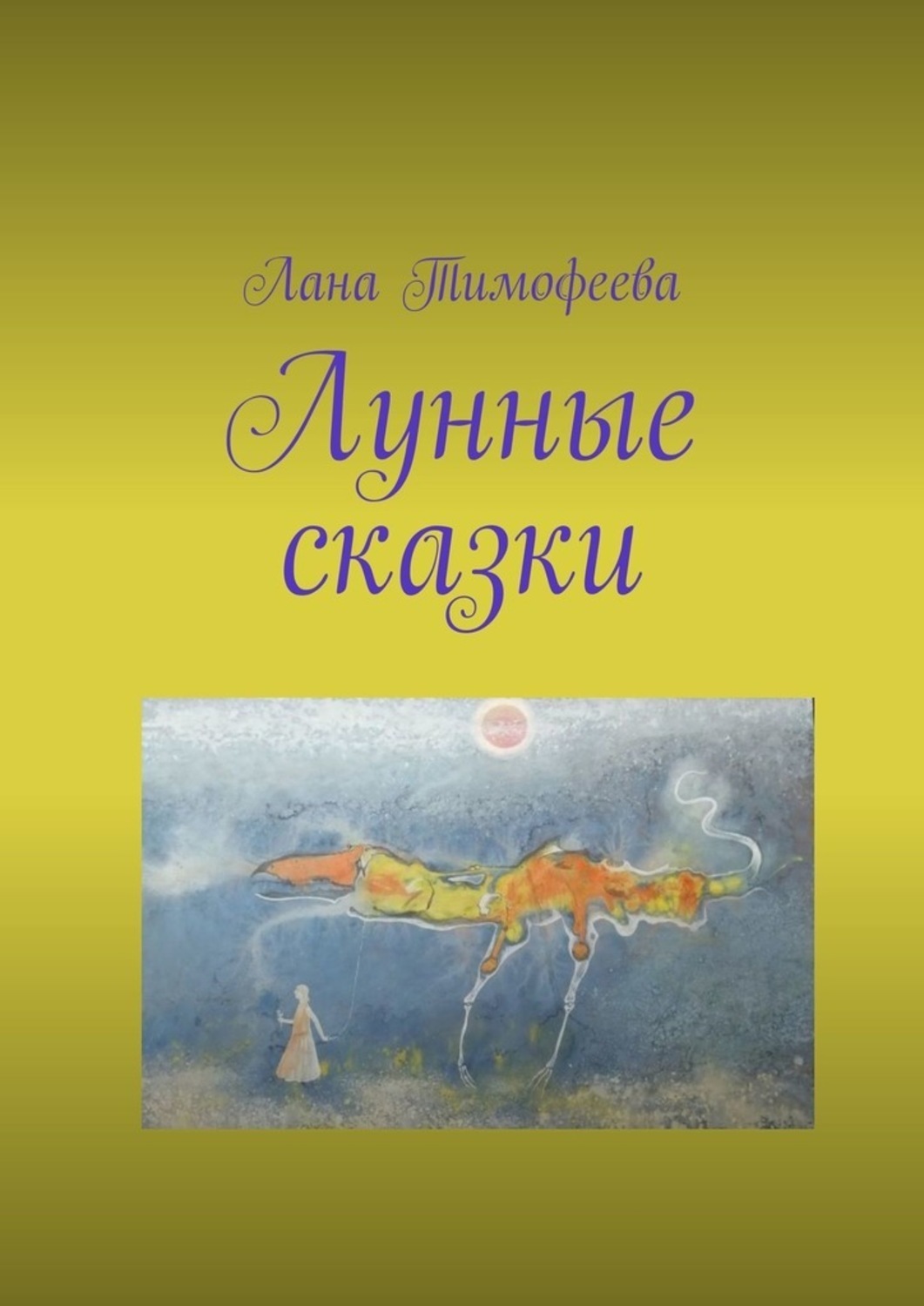 Обложка книги «Лунные сказки»