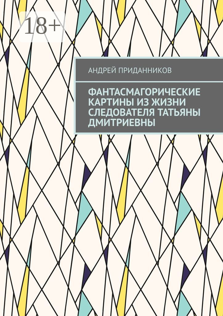 Обложка книги «Фантасмагорические картины из жизни следователя Татьяны Дмитриевны»