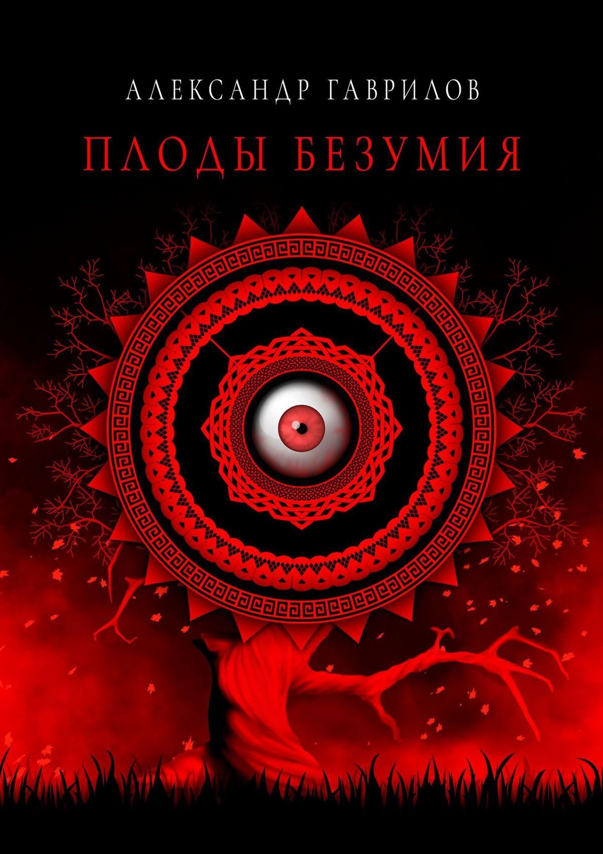 Обложка книги «Плоды безумия»