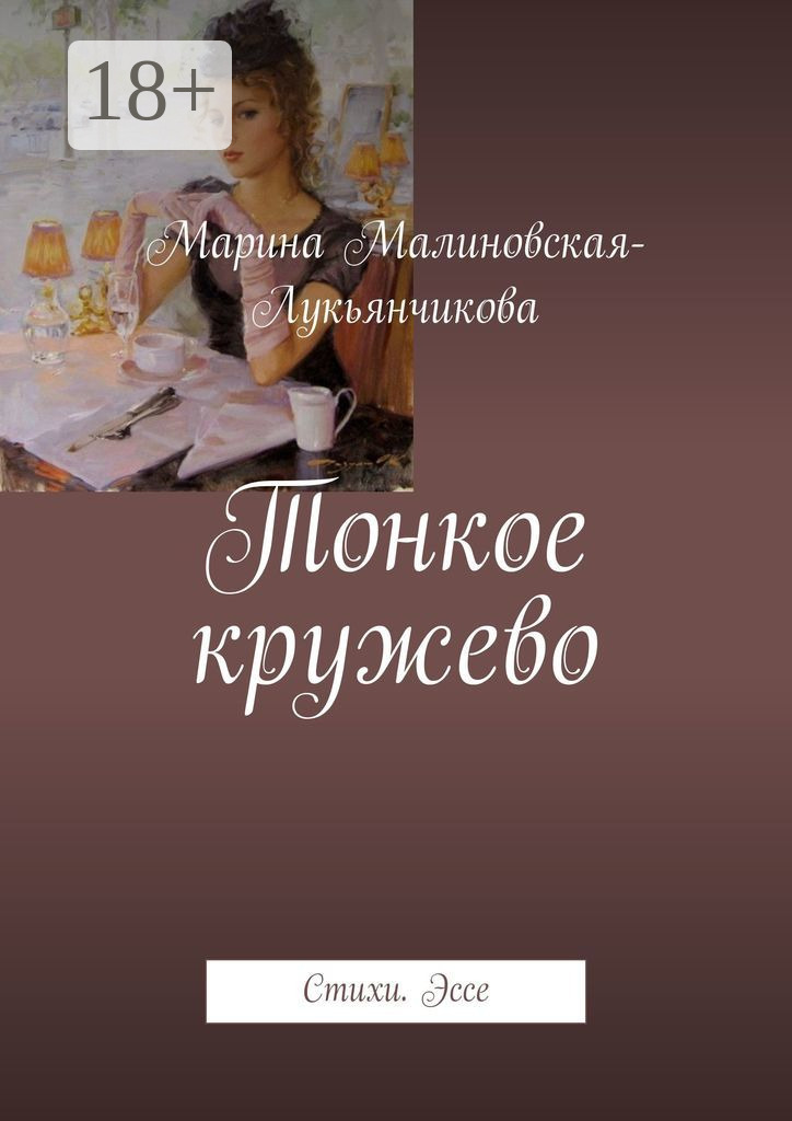 Обложка книги «Тонкое кружево. Стихи. Эссе»