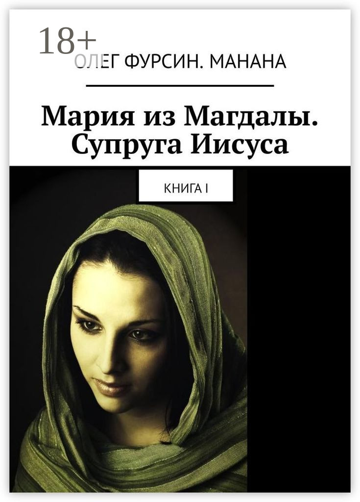 Обложка книги «Мария из Магдалы. Супруга Иисуса. Книга I»
