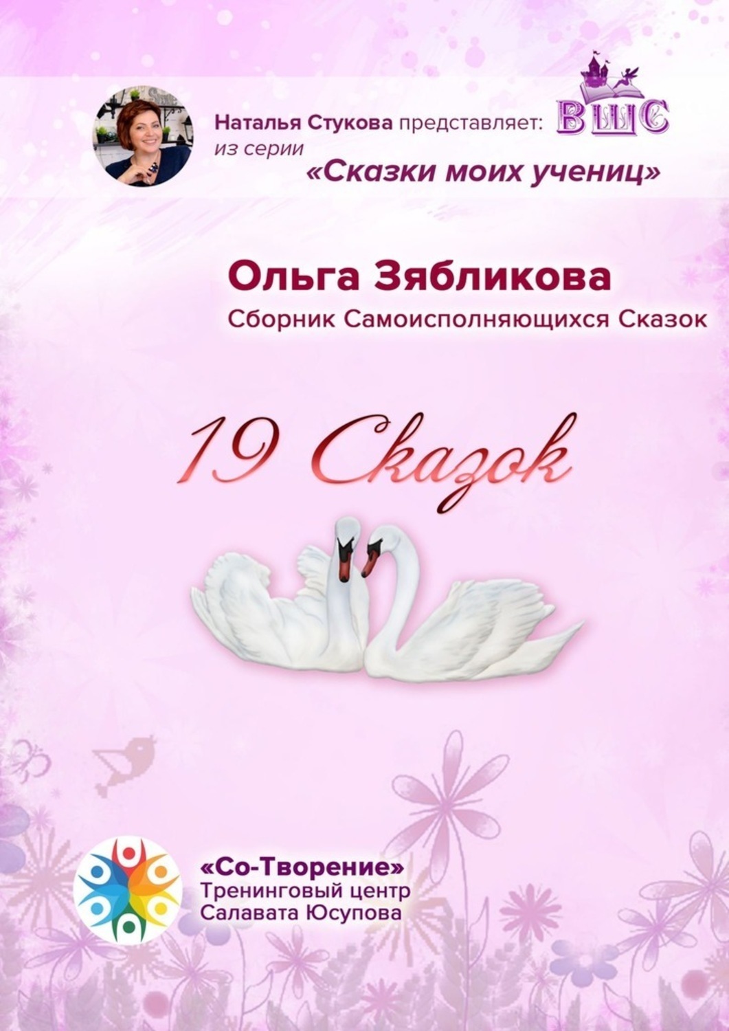 Обложка книги «19 Сказок. Сборник Самоисполняющихся Сказок»