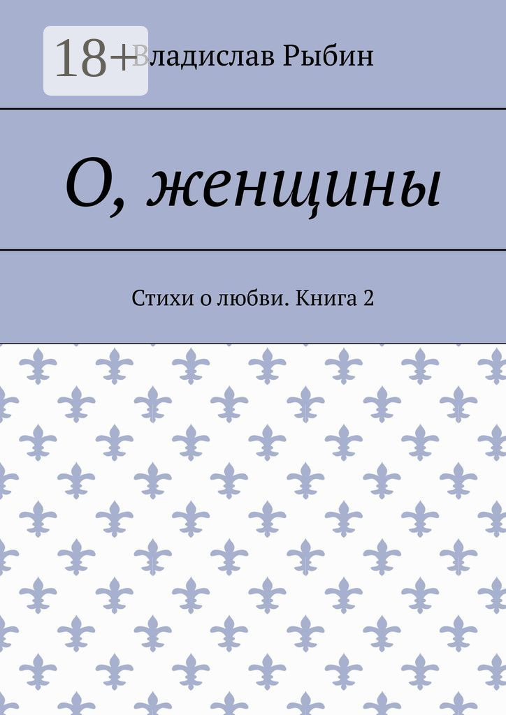 Обложка книги «О, женщины. Стихи о любви. Книга 2»