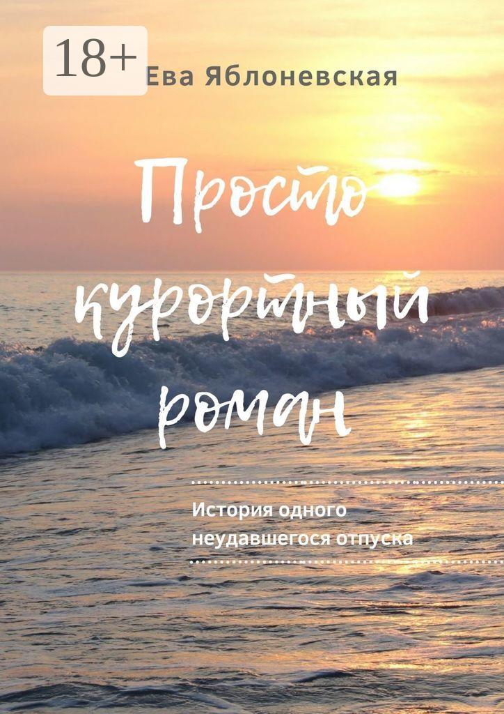 Обложка книги «Просто курортный роман. История одного неудавшегося отпуска»
