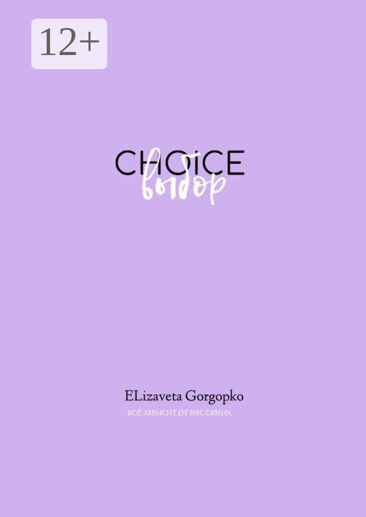 Обложка книги «Choice. Выбор»