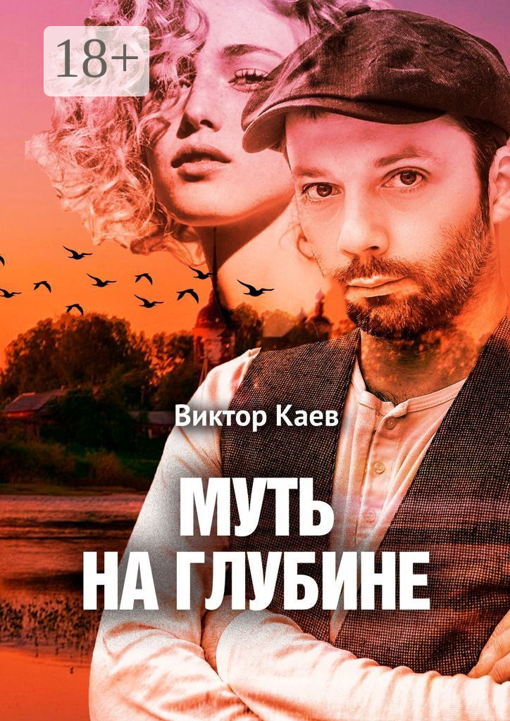 Обложка книги «Муть на глубине»