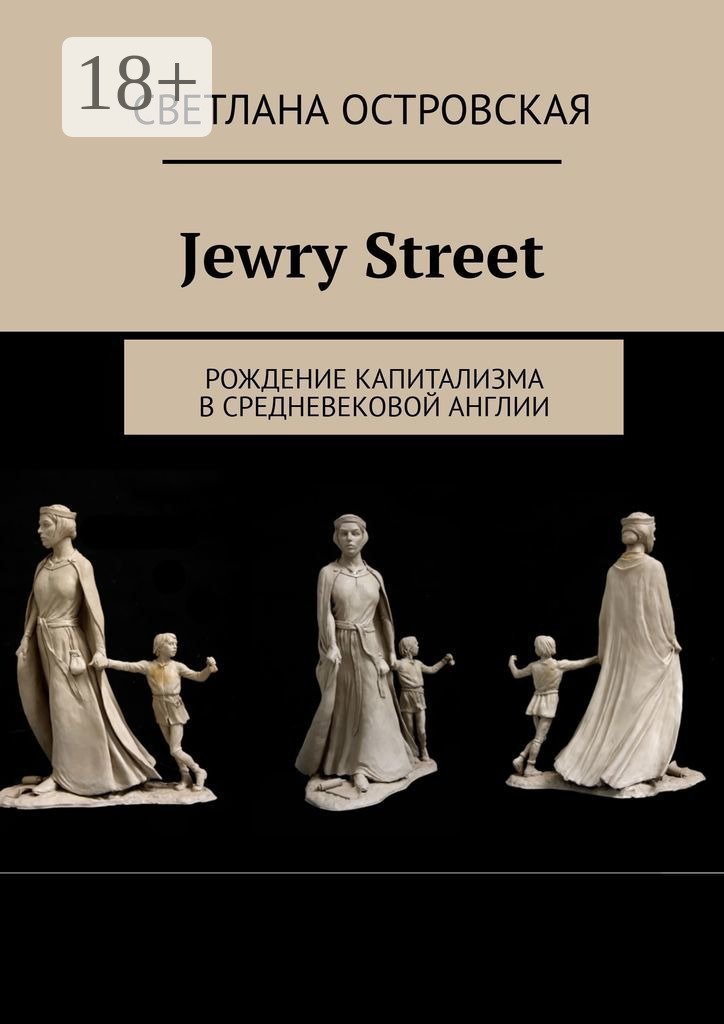Обложка книги «Jewry Street. Рождение капитализма в Средневековой Англии»