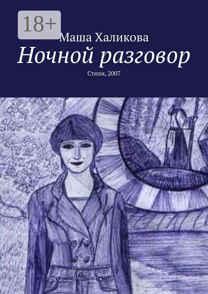Обложка книги «Ночной разговор. Стихи, 2007»