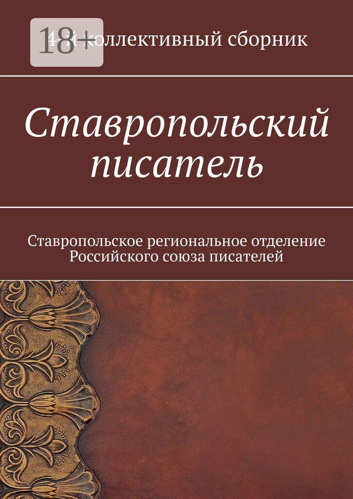 Обложка книги «Ставропольский писатель. Ставропольское региональное отделение Российского союза писателей»