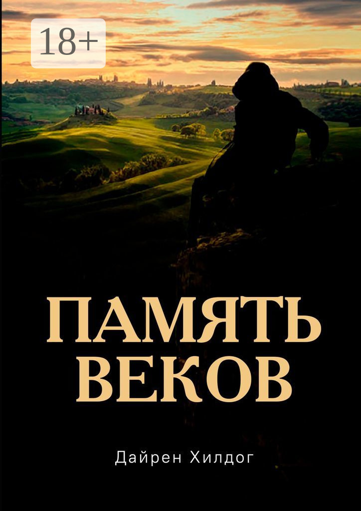 Обложка книги «Память веков»