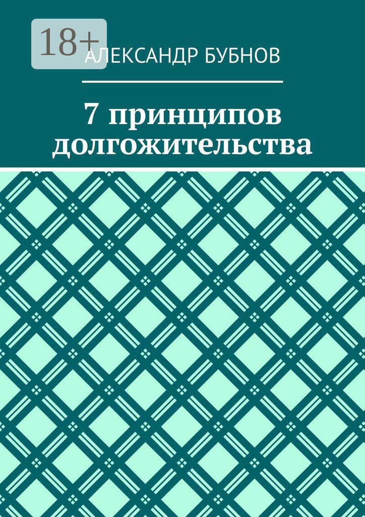 Обложка книги «7 принципов долгожительства»