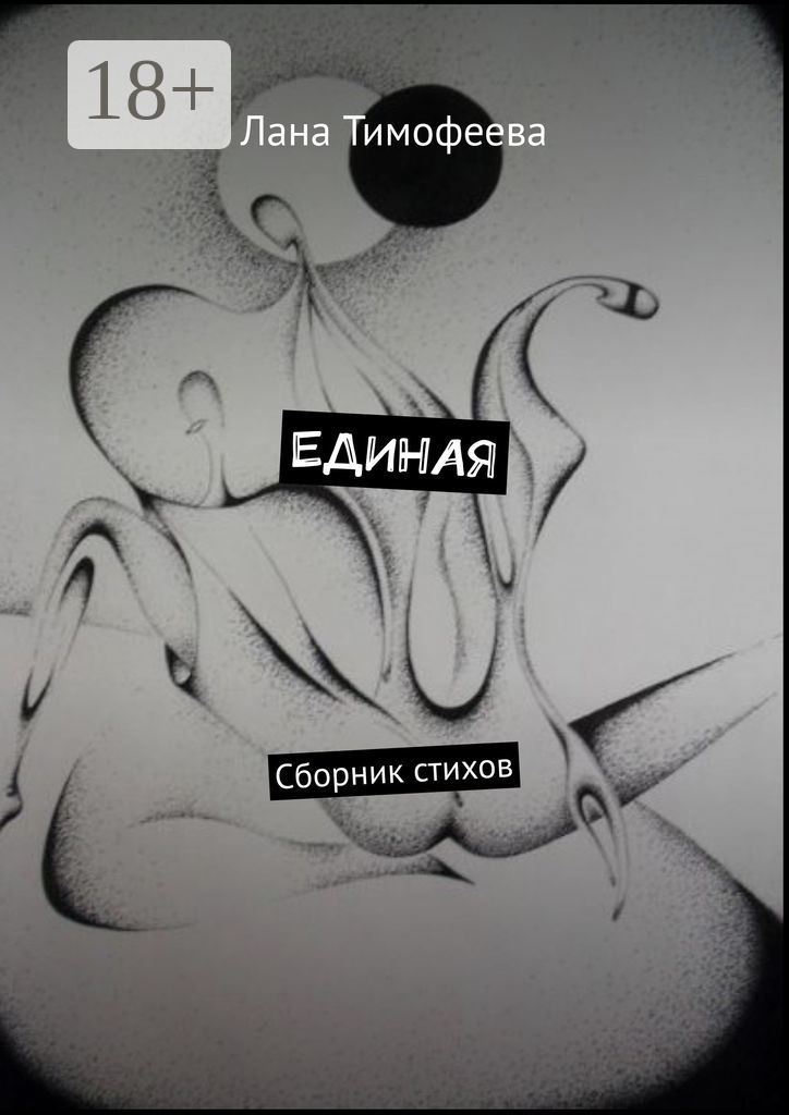 Обложка книги «ЕДИНАЯ. Сборник стихов»