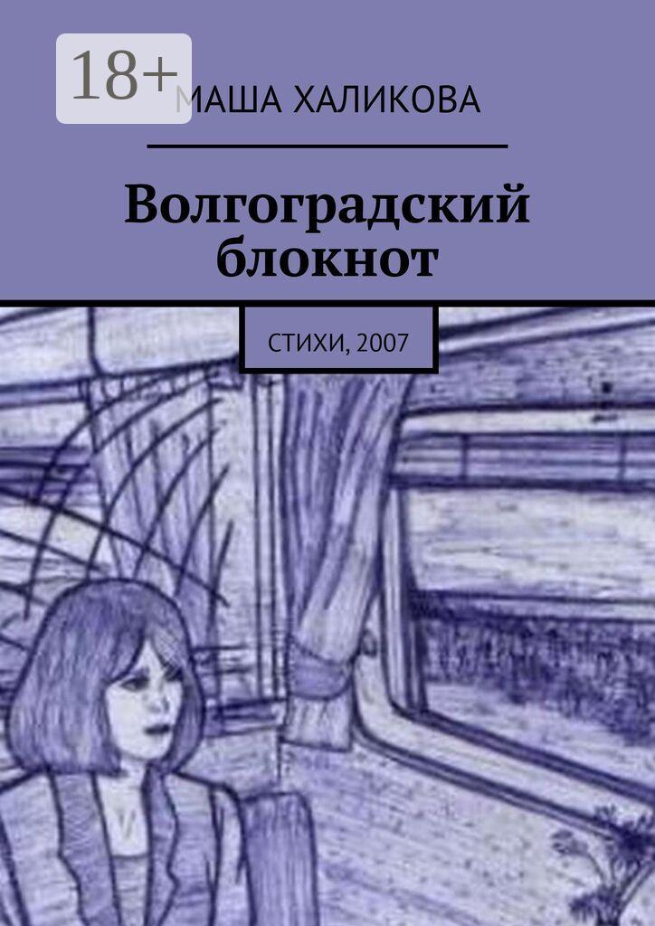 Обложка книги «Волгоградский блокнот. Стихи, 2007»