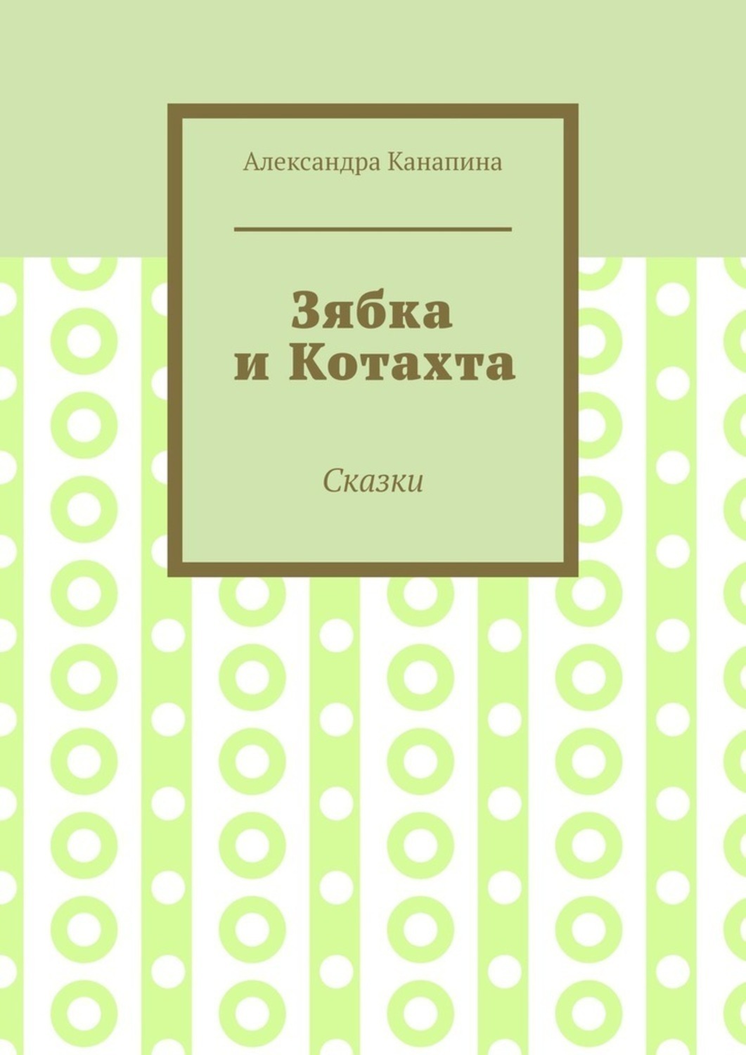 Обложка книги «Зябка и Котахта. Сказки»