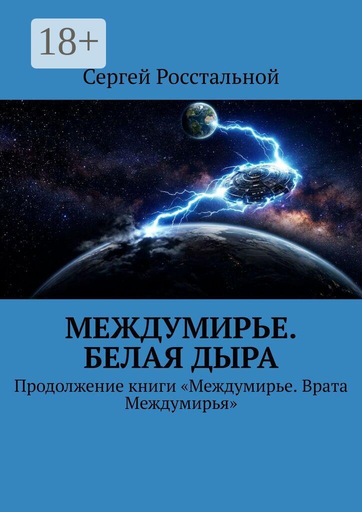 Обложка книги «Междумирье. Белая Дыра. Продолжение книги «Междумирье. Врата Междумирья»»