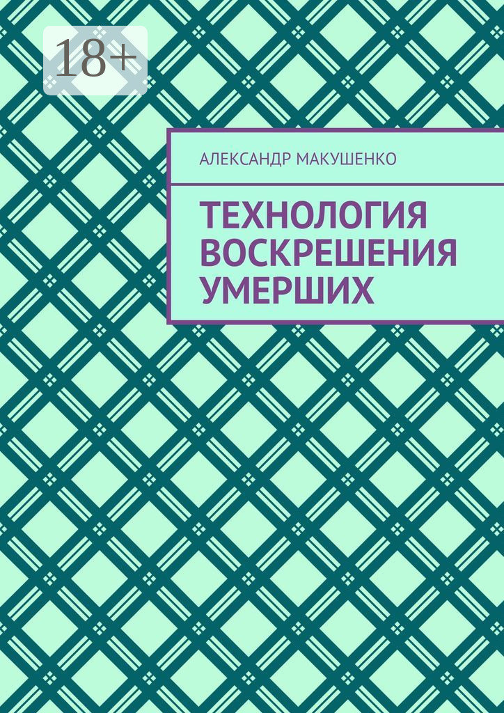Обложка книги «Технология воскрешения умерших»